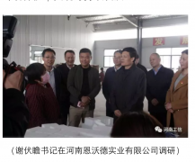 省委書記、省長來河南恩沃德實業(yè)視察工作